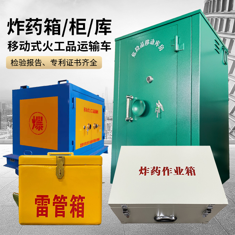 畅好乡易爆品存放柜 炸药柜 凯龙火工品存放柜型号解析与核心功能