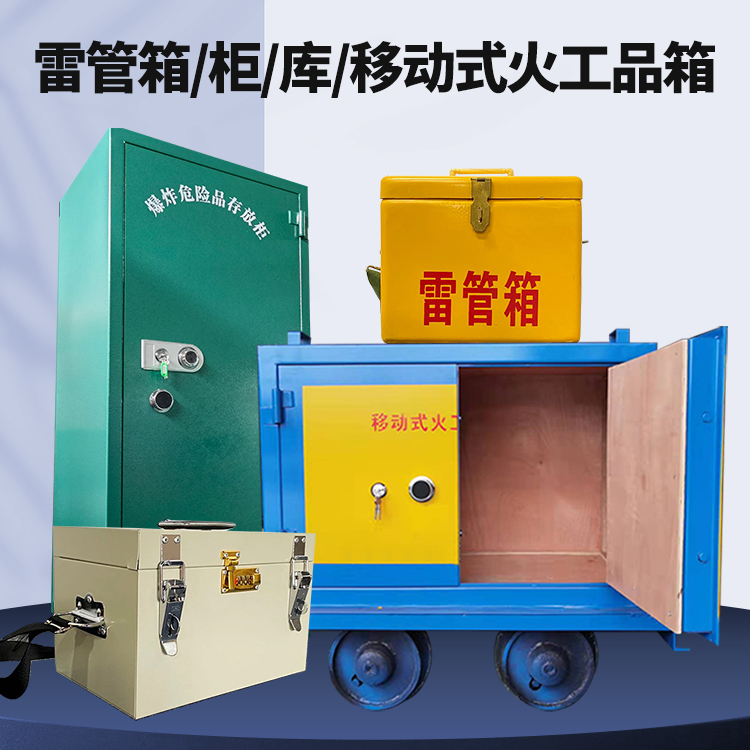 畅好乡矿用火工品临时存放库危险品存放的安全设计与规范